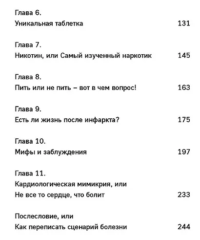 Достучаться до сердца. Советы кардиолога, которые спасут жизнь - фото 7