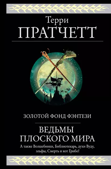 Ведьмы Плоского мира: Творцы заклинаний. Вещие сестрички. Ведьмы за границей. Дамы и господа - фото 1