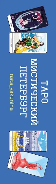 Таро Мистический Петербург - фото 5