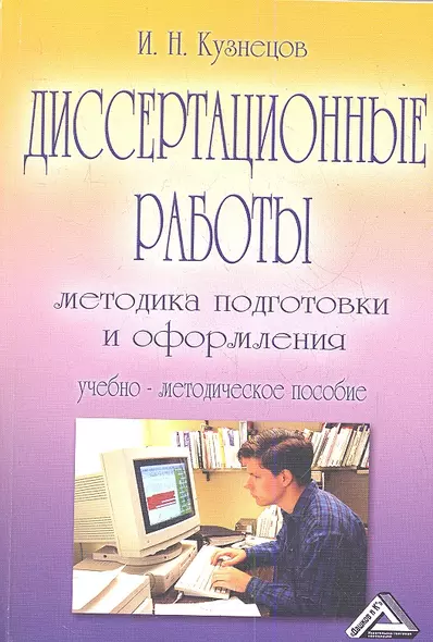 Диссертационные работы: Методика подготовки и оформления: Учебно-методическое пособие, 4-е изд.(изд: - фото 1