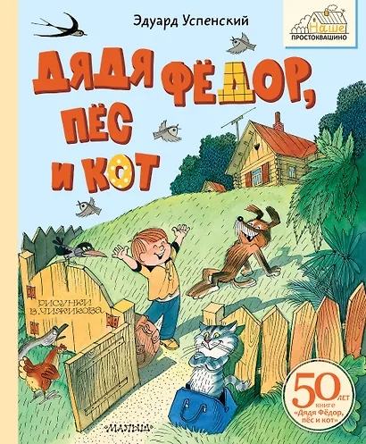 Дядя Фёдор, пёс и кот. Рисунки В. Чижикова - фото 1