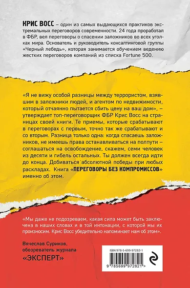 Переговоры без компромиссов. Веди переговоры так, словно от них зависит твоя жизнь - фото 2