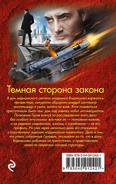 Темная сторона закона - фото 2