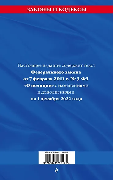 Федеральный закон "О полиции": текст с посл изм. на 1 декабря 2022 года - фото 2