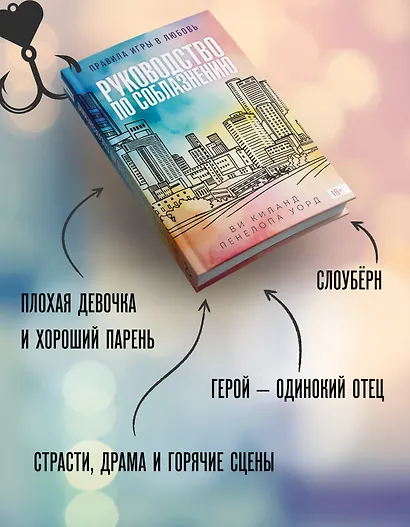 Книга 1. Руководство по соблазнению - фото 4