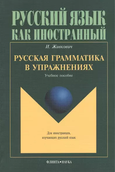 Русская грамматика в упражнениях Учебное пособие (мРЯкИ) Живкович - фото 1