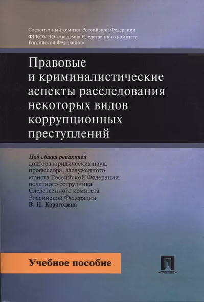 Правовые и криминалистические аспекты расследования некоторых видов коррупционных преступлений. Уч.п - фото 1