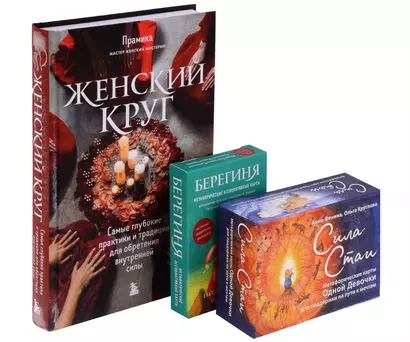 Набор из книги+метафорических карт: Женский круг+Сила стаи+Берегиня (ЧГ) - фото 1