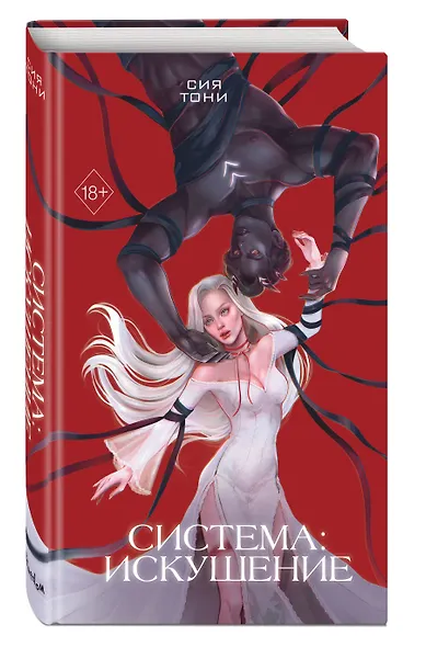 Система: Искушение - фото 3