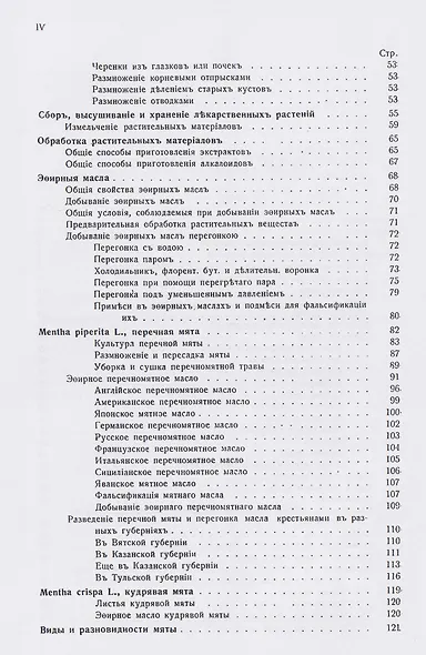 Лекарственные, душистые и технические растения. Культура, собирание дикорастущих растений и обработка их - фото 3