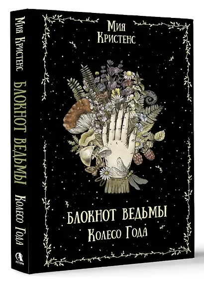 Блокнот ведьмы. Колесо года - фото 3