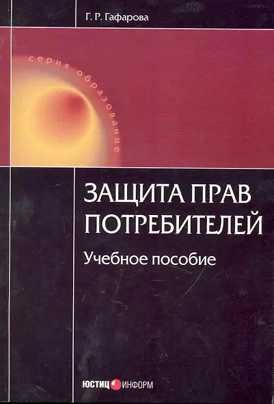 Защита прав потребителей: учебное пособие / (4 изд) (мягк) (Образование) Гафарова Г. (УчКнига) - фото 1
