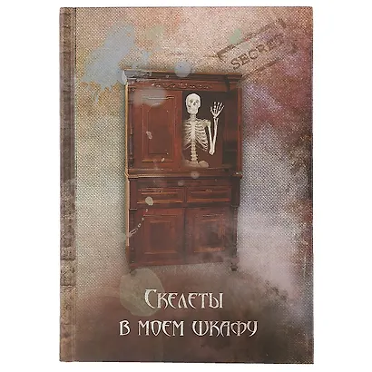 Записная книжка «Скелеты в моём шкафу», 192 страницы - фото 1