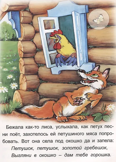 Козлятки и Волк Кот Петух и Лиса - фото 5