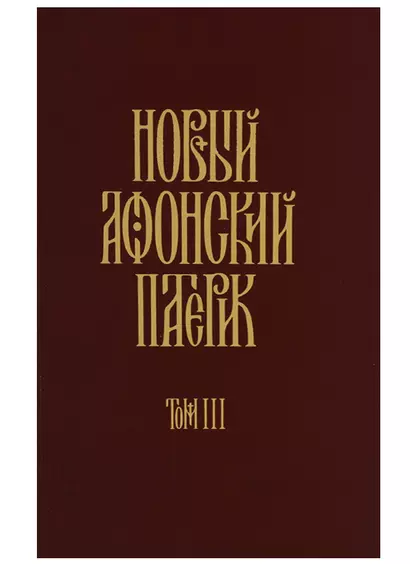 Новый Афонский патерик: В 3 т. Т. 3. Рассказы преподобного старца Паисия и других святогорцев. - фото 1