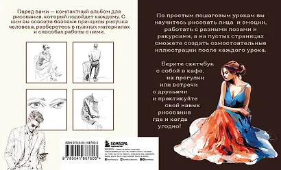 Скетчбук по рисунку человека. Простые пошаговые уроки по работе с анатомией и пластикой - фото 2