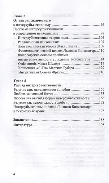 Безумие и любовь: проблема интерсубъективности в экзистенциальном психоанализе Людвига Бинсвангера - фото 4