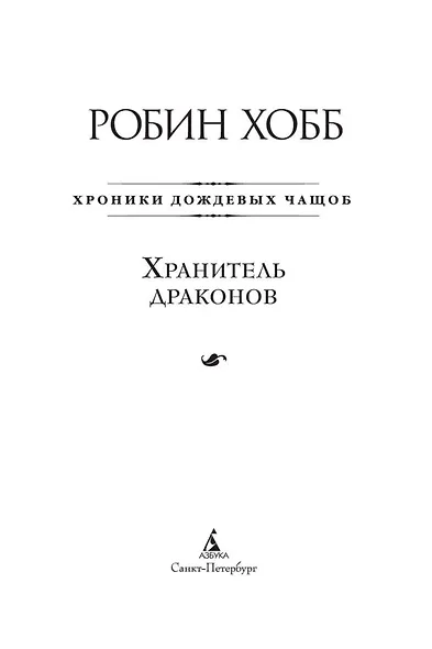 Хроники Дождевых чащоб. Книга 1. Хранитель драконов - фото 5