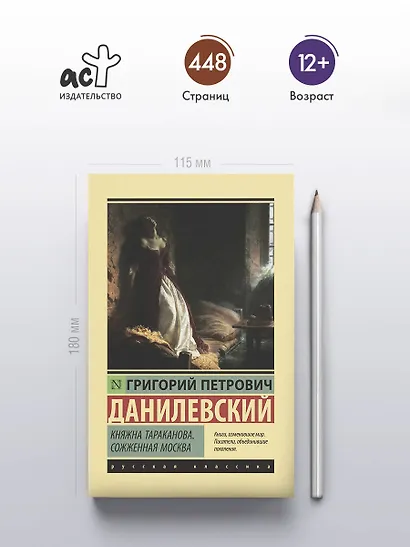 Княжна Тараканова. Сожженная Москва - фото 4