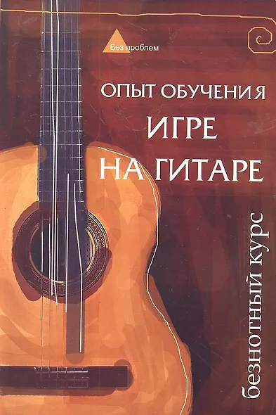 Опыт обучения игре на гитаре. Безнотный курс - фото 2