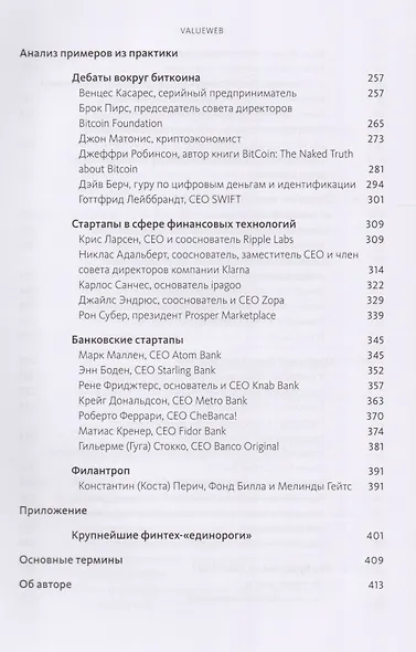 ValueWeb. Как финтех-компании используют блокчейн и мобильные технологии для создания интернета ценн - фото 6