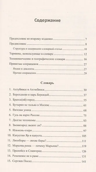 Краткий этимологический топонимический словарь Избранные топонимы (2 изд.) (м) Барандеев - фото 2