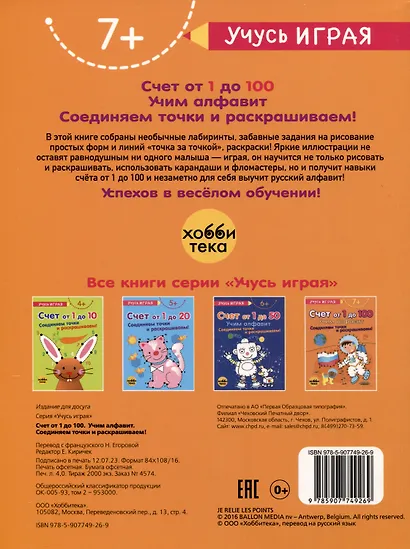 Счет от 1 до 100. Учим алфавит. Соединяем точки и раскрашиваем! 7+ - фото 2