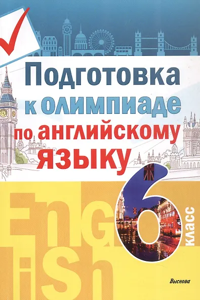 Подготовка к олимпиаде по английскому языку. 6 класс. Пособие для учащихся - фото 1