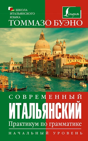 Современный итальянский. Практикум по грамматике. Начальный уровень - фото 1