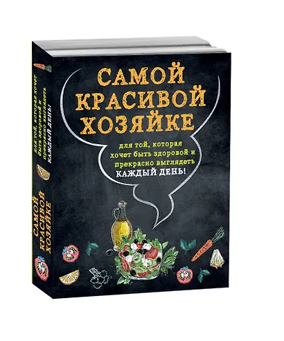 Самой красивой хозяйке 2тт (компл. 2кн. в супере) (упаковка) - фото 3