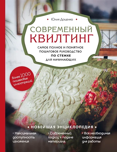 Современный квилтинг. Самое полное и понятное пошаговое руководство по стежке для начинающих - фото 1