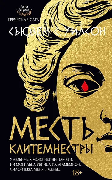 Месть Клитемнестры - фото 1