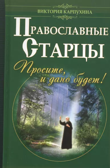 Православные старцы. Просите, и дано будет! - фото 1