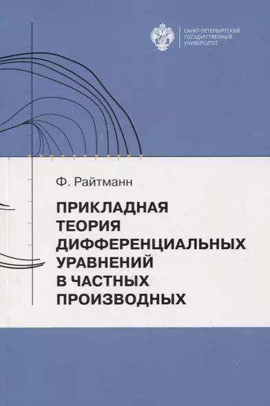 Прикладная теория дифференциальных уравнений в частных производных. Учебное пособие - фото 1