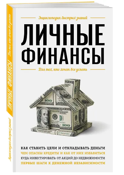 Личные финансы. Для тех, кто хочет все успеть - фото 3