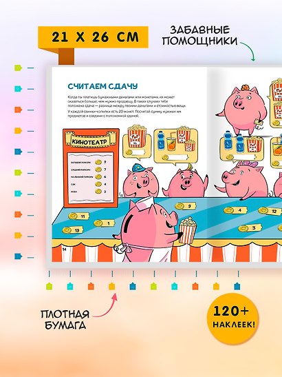 Финансовая грамотность для детей. Умные задания от свинки-копилки - фото 6