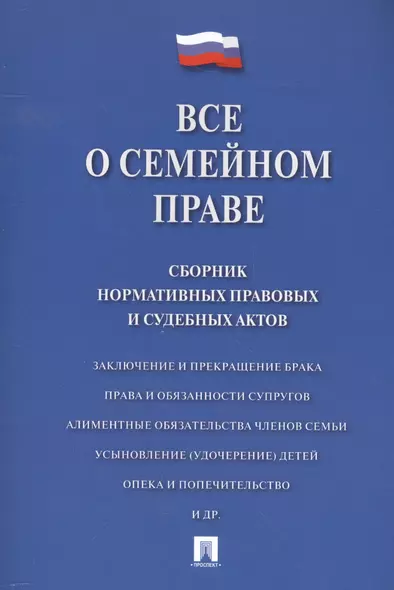 Все о семейном праве. Сборник нормативных правовых и судебных актов. - фото 1