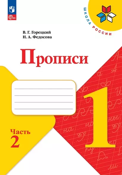 Русский язык. 1 класс. Прописи. В 4-х частях. Часть 2 - фото 1