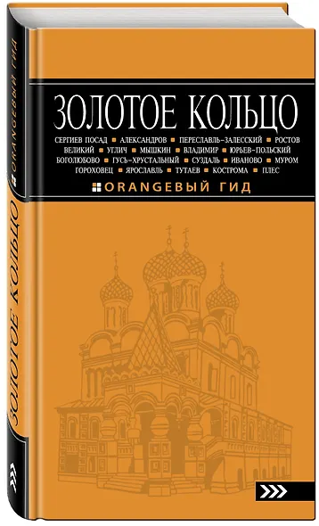 Золотое кольцо: путеводитель / 5-е изд., испр. и доп. - фото 3