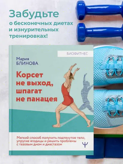 Корсет не выход, шпагат не панацея. Мягкий способ получить подтянутое тело, упругие ягодицы и решить проблемы с тазовым дном и диастазом - фото 4