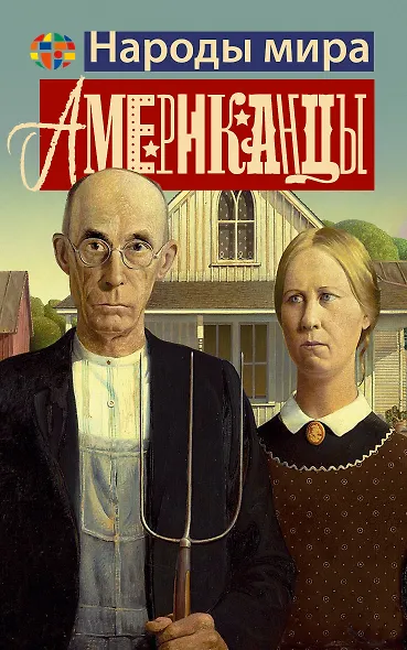 Американцы - фото 1