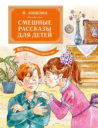 Смешные рассказы для детей. Все приключения в одном томе с цветными иллюстрациями - фото 1