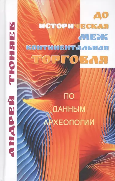 Доисторическая межконтиненталная торговля. По данным археологии (аналитическая история) - фото 1