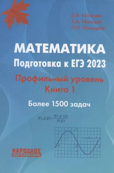 Математика. Подготовка к ЕГЭ 2023. Профильный уровень. Книга 1. Более 1500 задач. 10 проверочных вариантов - фото 1