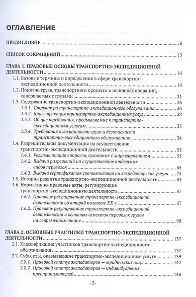 Транспортно-экспедиционная деятельность. Учебник для СПО - фото 3