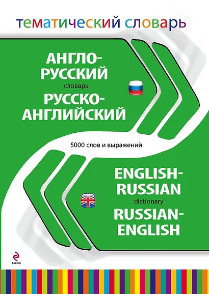 Англо-русский, русско-английский тематический словарь. 5000 слов и выражений - фото 1