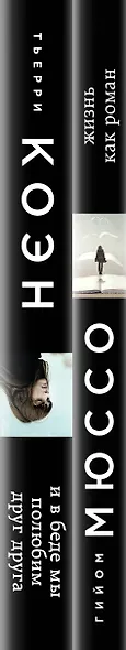 Только из-под пера. Новейшие романы Мюссо и Коэна. Комплект из 2-х книг. (Жизнь как роман + И в беде мы полюбим друг друга) - фото 5