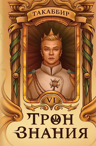 Трон Знания. Книга 6 - фото 1