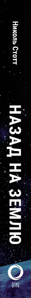 Назад на Землю. Что мне открыла жизнь в космосе о нашей родной планете и о миссии по защите Земли - фото 5