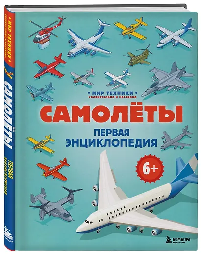 Самолеты. Первая энциклопедия. 6+ - фото 3